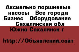 Аксиально-поршневые насосы - Все города Бизнес » Оборудование   . Сахалинская обл.,Южно-Сахалинск г.